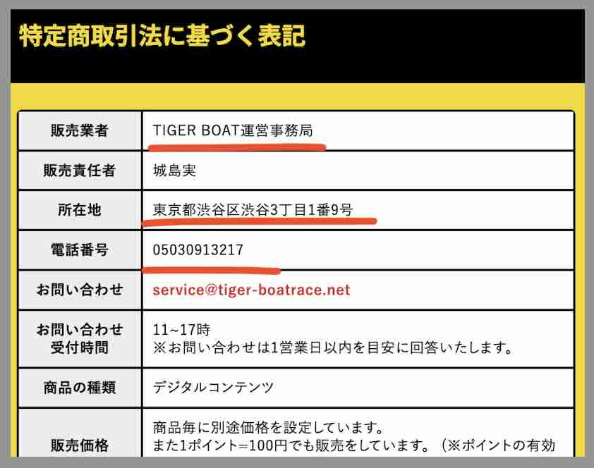 タイガーボートという競艇予想サイトの運営会社情報